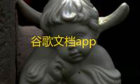 谷歌文档app
